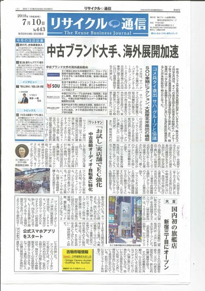リユース経済新聞 2018年07月10日発売号 表紙