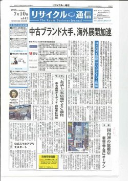 リユース経済新聞 2018年07月10日発売号 表紙