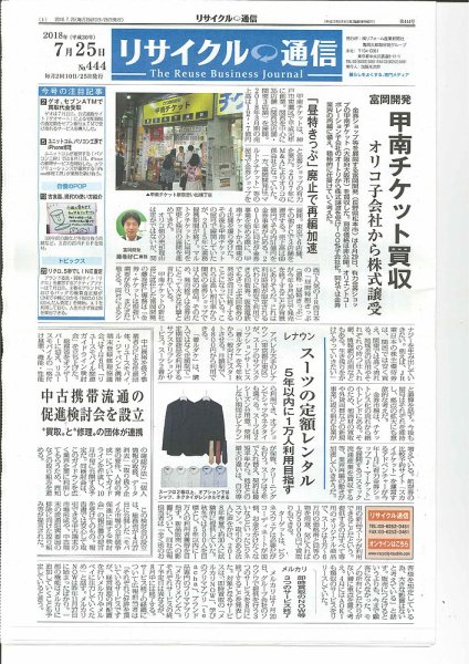 リユース経済新聞 2018年07月25日発売号 表紙