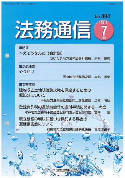 法務通信 804 (発売日2018年07月25日) 表紙