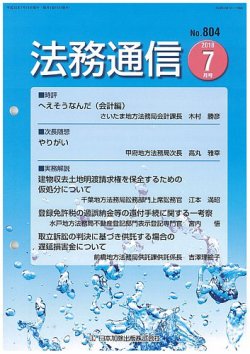 法務通信 804 (発売日2018年07月25日) 表紙