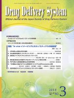 Drug Delivery System（ドラッグデリバリーシステム） Vol.33 No.3 表紙