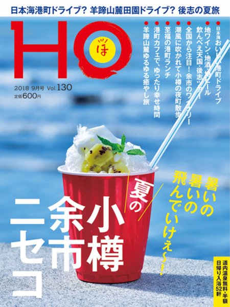 HO[ほ] vol.130 (発売日2018年07月23日) 表紙