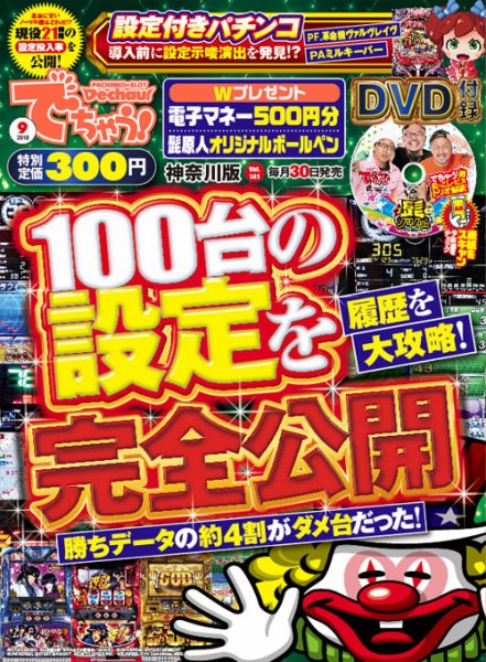パチンコ＆パチスロ　でちゃう！神奈川版 2018年9月号 (発売日2018年07月30日) 表紙