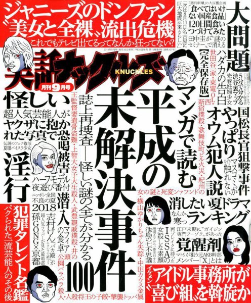 実話ナックルズ 2018年9月号 (発売日2018年07月30日) 表紙
