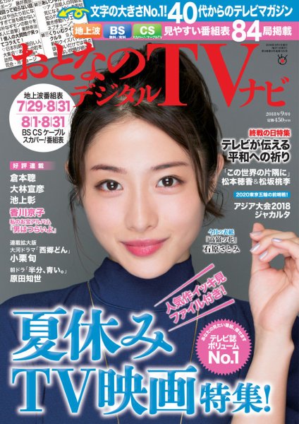 おとなのデジタルTVnavi（全国版） 2018年9月号 (発売日2018年07月24日) 表紙