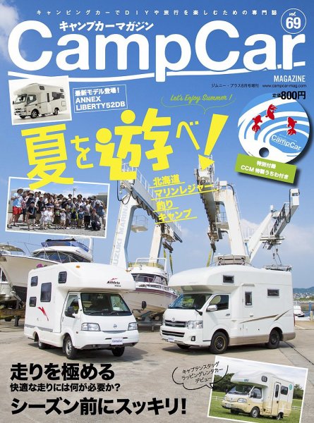 Camp car magazine（キャンプカーマガジン） CCM69 (発売日2018年07月26日) 表紙