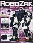 ROBOZAK（ロボザック） 第40号 (発売日2007年10月23日) 表紙