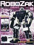 ROBOZAK（ロボザック） 第40号 (発売日2007年10月23日) 表紙