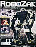 ROBOZAK（ロボザック） 第42号 (発売日2007年11月06日) 表紙