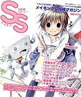 SS（スモールエス） 1号 (発売日2005年04月20日) 表紙