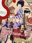 季刊エス 7号 (発売日2004年06月15日) 表紙