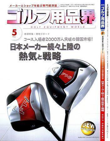 月刊GEW（ゴルフ・エコノミック・ワールド） 5月号 (発売日2007年05月01日) 表紙