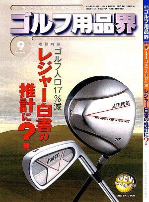 月刊GEW（ゴルフ・エコノミック・ワールド） 9月号 (発売日2007年09月01日) 表紙