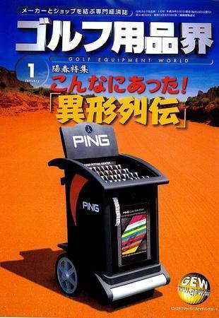 月刊GEW（ゴルフ・エコノミック・ワールド） 1月号 (発売日2008年01月01日) 表紙