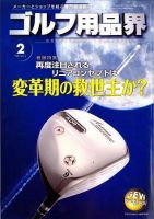 ゴルフ エコノミック ワールド 2月号 (発売日2008年02月01日) 表紙