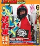 釣り新聞ほっかいどう 第461号 表紙