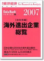 海外進出企業総覧［会社別編］ 2007年版 (発売日2007年05月28日) 表紙