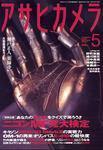 アサヒカメラ 5月号 (発売日2007年04月20日) 表紙