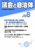 議会と自治体 2018年8月号 表紙