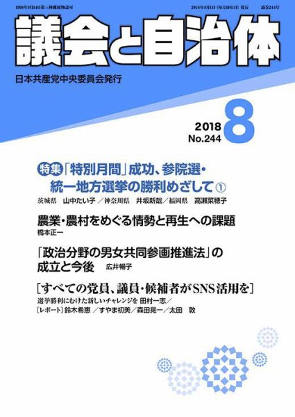 議会と自治体 2018年8月号 (発売日2018年07月24日) 表紙