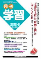 月刊学習 2018年8月号 表紙
