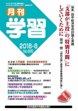 月刊学習 2018年8月号 (発売日2018年07月24日) 表紙