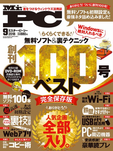 Mr. PC（ミスターピーシー） 2018年9月号 (発売日2018年07月24日) 表紙