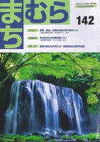 まちむら １４２号 表紙