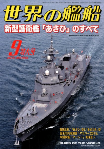 世界の艦船 2018年9月号 (発売日2018年07月25日) 表紙