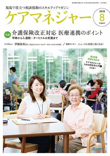 ケアマネジャー 2018年8月号 (発売日2018年07月27日) 表紙