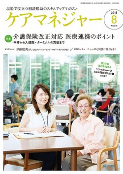 ケアマネジャー 2018年8月号 (発売日2018年07月27日) 表紙