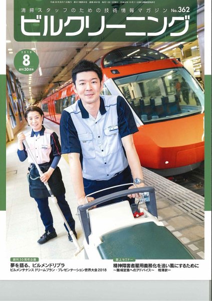 ビルクリーニング 362号 (発売日2018年07月25日) 表紙