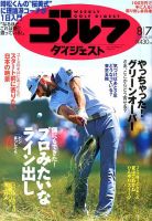 週刊ゴルフダイジェスト 2018年8月7日号 表紙