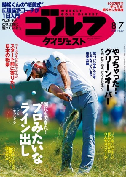 週刊ゴルフダイジェスト 2018年8月7日号 (発売日2018年07月24日) 表紙
