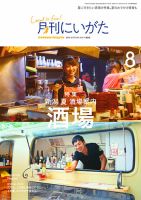 月刊にいがた  2018年8月号 表紙