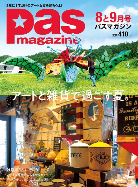 Pas magazine 2018年8‐9月号 (発売日2018年07月28日) 表紙