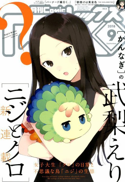 月刊 Comic REX (コミックレックス) 2018年9月号 (発売日2018年07月27日) 表紙