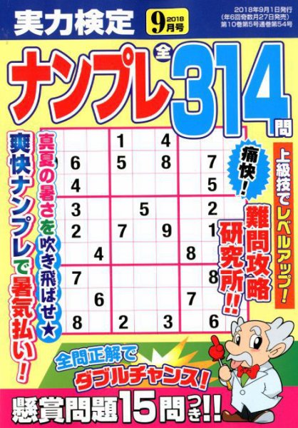 実力検定ナンプレ 2018年9月号 (発売日2018年07月27日) 表紙