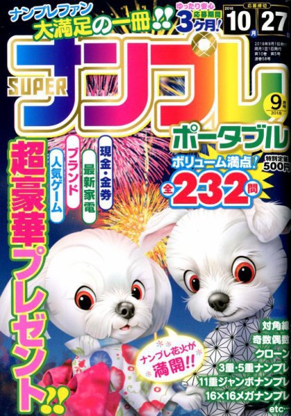 SUPERナンプレポータブル 2018年9月号 (発売日2018年07月27日) 表紙