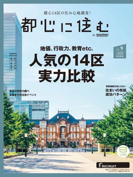 都心に住む by suumo（バイ スーモ）  9月号 (発売日2018年07月26日) 表紙