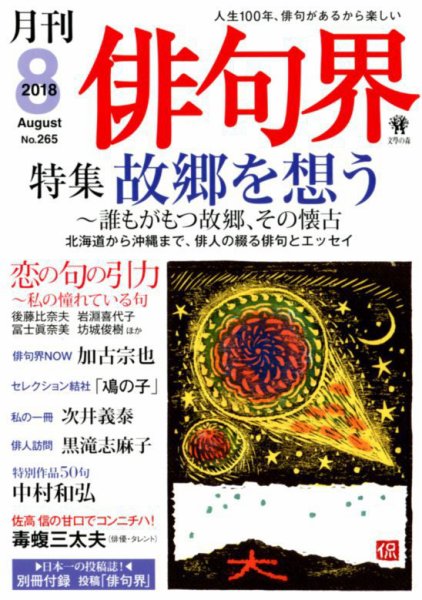 俳句界 2018年8月号 (発売日2018年07月25日) 表紙