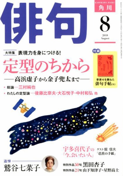 俳句 2018年8月号 (発売日2018年07月25日) 表紙