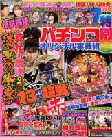 パチンコオリジナル実戦術 2018年9月号 (発売日2018年07月30日) 表紙