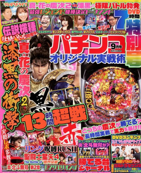 パチンコオリジナル実戦術 2018年9月号 (発売日2018年07月30日) 表紙