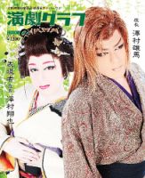 月刊　演劇グラフ 2018年9月号 (発売日2018年07月25日) 表紙