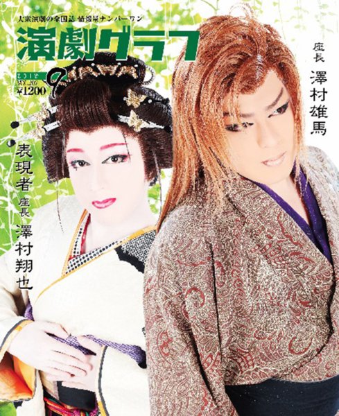 月刊　演劇グラフ 2018年9月号 (発売日2018年07月25日) 表紙