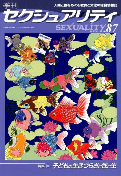 季刊 SEXUALITY (セクシュアリティ) 2018年7月号 (発売日2018年07月27日) 表紙