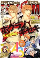 Comic ZERO-SUM (コミック ゼロサム) 2018年9月号 表紙