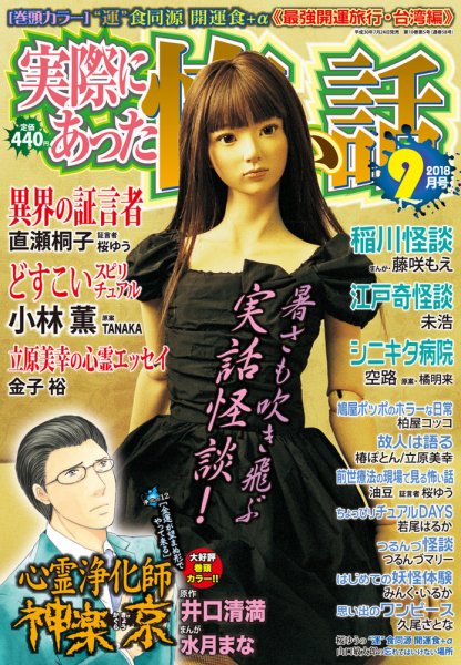 実際にあった怖い話 2018年9月号 (発売日2018年07月24日) 表紙